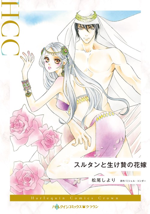 スルタンと生け贄の花嫁