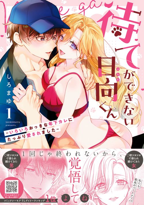 待てができない日向くん～いろいろおっきな年下カレにたっぷり愛されました～　1