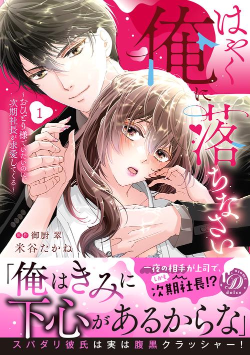 はやく俺に落ちなさい～おひとり様でいたいのに、次期社長が求愛してくる～　1