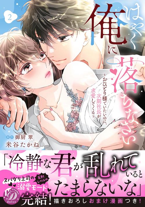 はやく俺に落ちなさい～おひとり様でいたいのに、次期社長が求愛してくる～　2
