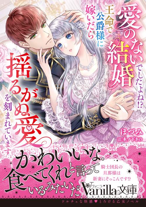 愛のない結婚でしたよね!?　王命で公爵様に嫁いだら揺るがぬ愛を刻まれています