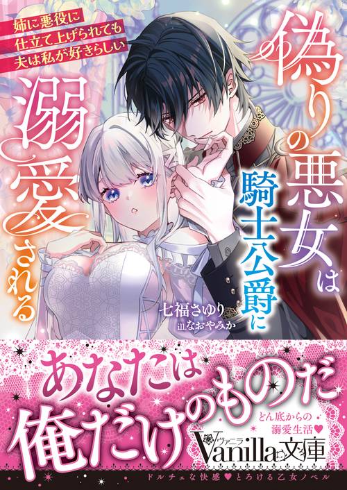 偽りの悪女は騎士公爵に溺愛される～姉に悪役に仕立て上げられても夫は私が好きらしい～