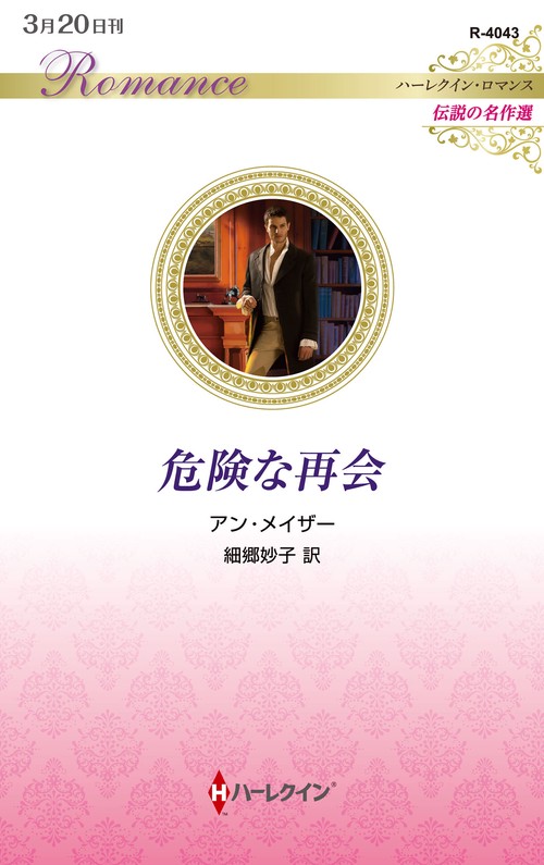 危険な再会