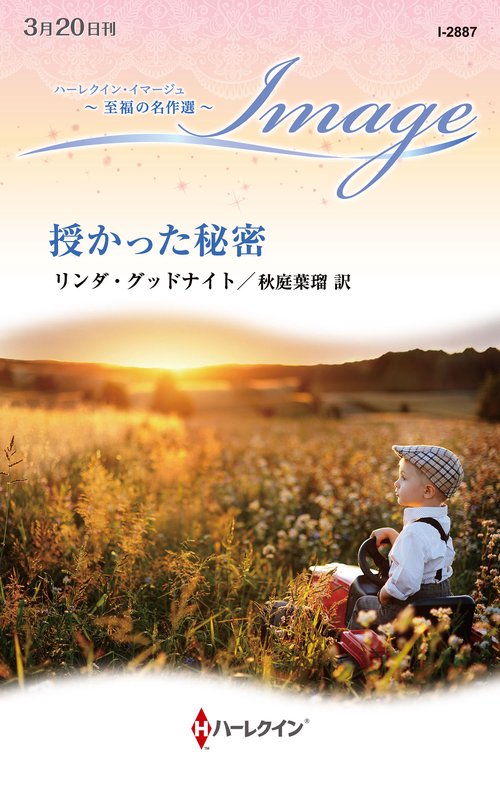 授かった秘密