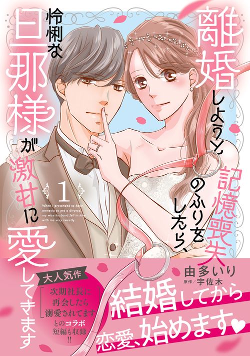 離婚しようと記憶喪失のふりをしたら、怜悧な旦那様が激甘に愛してきます1