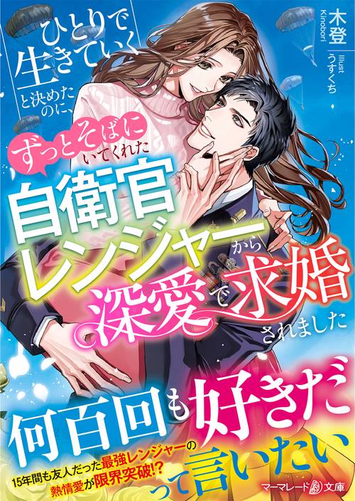ひとりで生きていくと決めたのに、ずっとそばにいてくれた自衛官レンジャーから深愛で求婚されました