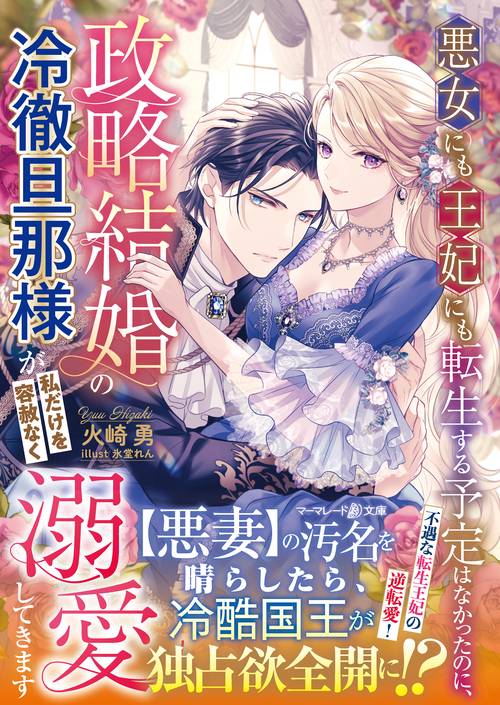 悪女にも王妃にも転生する予定はなかったのに、政略結婚の冷徹旦那様が私だけを容赦なく溺愛してきます