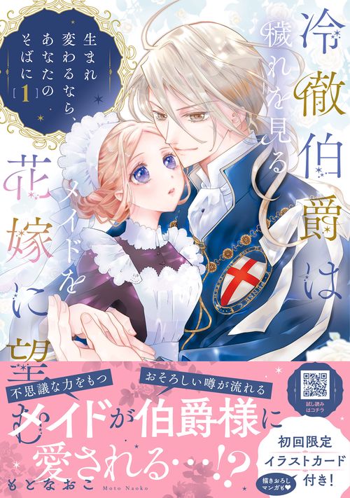 冷徹伯爵は穢れを見るメイドを花嫁に望む ～生まれ変わるなら、あなたのそばに～ １