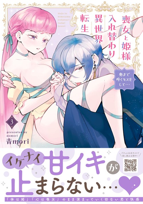 喪女と姫様入れ替わり異世界転生 奥まで疼くキスをして…　3