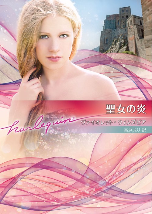 聖女の炎