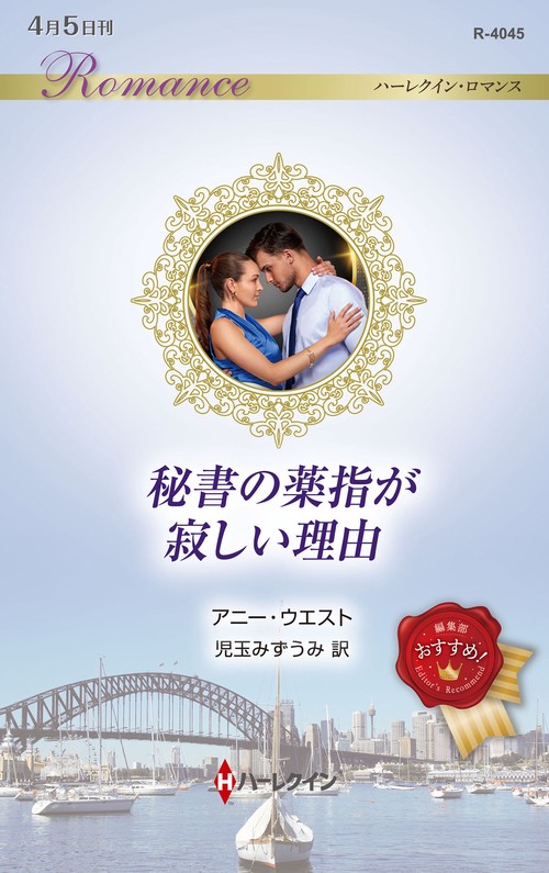 秘書の薬指が寂しい理由