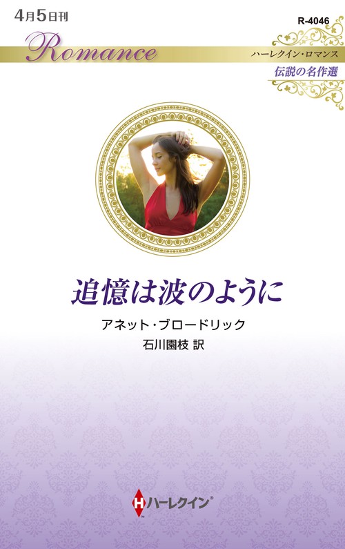 追憶は波のように