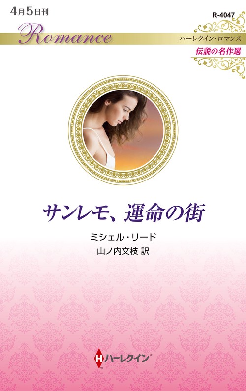 サンレモ、運命の街