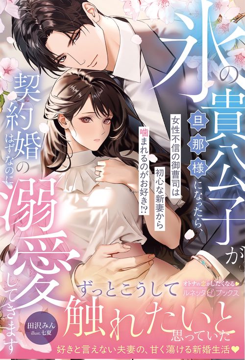 氷の貴公子が旦那様になったら、契約婚のはずなのに溺愛してきます～女性不信の御曹司は初心な新妻から噛まれるのがお好き!?～