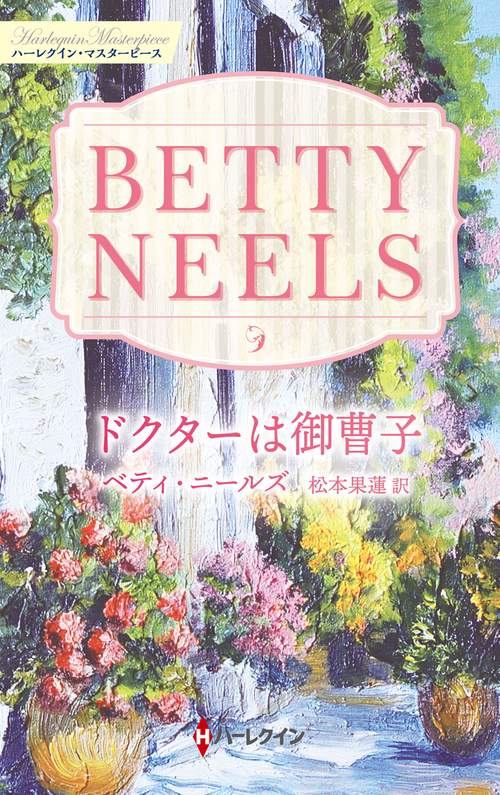 ドクターは御曹子