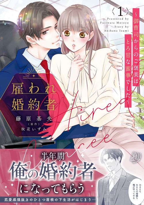 雇われ婚約者～御曹司からのご褒美はとろ甘な蜜事でした～ 1