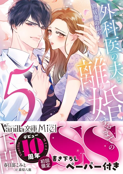 別居妻の私が外科医の夫と離婚するまでの５日間
