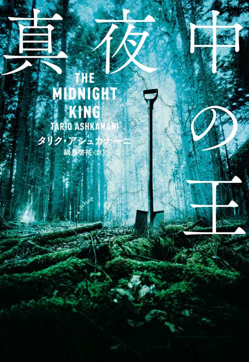 真夜中の王