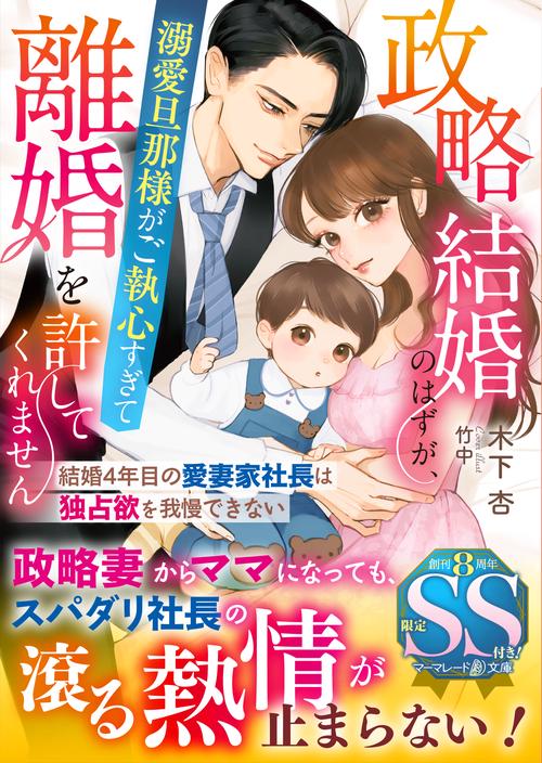 政略結婚のはずが、溺愛旦那様がご執心すぎて離婚を許してくれません～結婚4年目の愛妻家社長は独占欲を我慢できない～