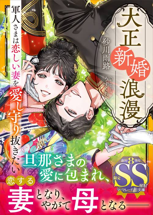 大正新婚浪漫～軍人さまは恋しい妻を愛し守り抜きたい～
