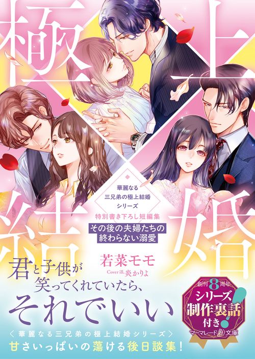 <華麗なる三兄弟の極上結婚シリーズ>特別書き下ろし短編集～その後の夫婦たちの終わらない溺愛～