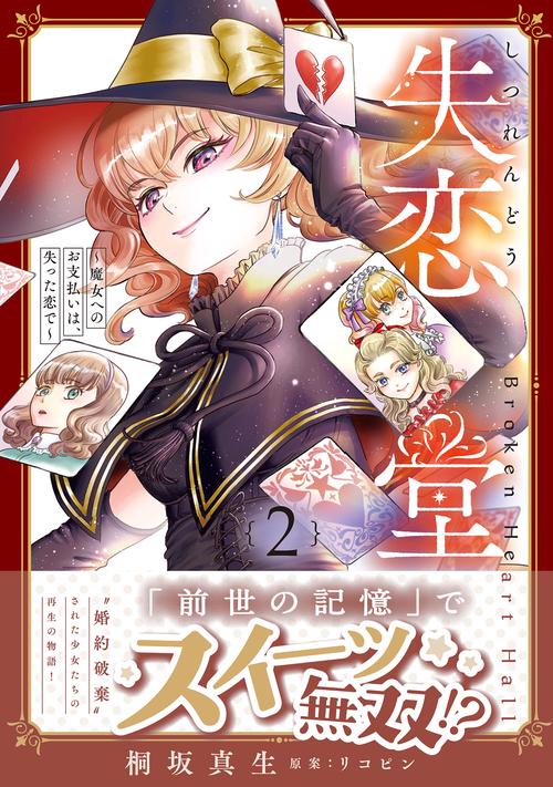 失恋堂～魔女へのお支払いは、失った恋で～2