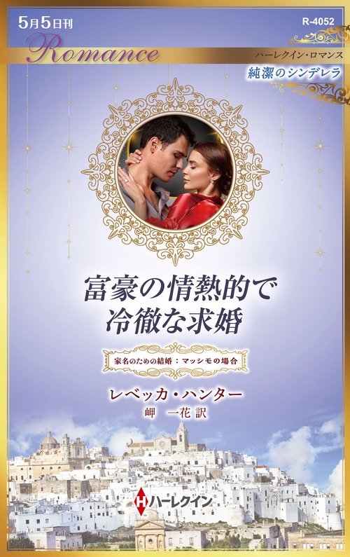 富豪の情熱的で冷徹な求婚