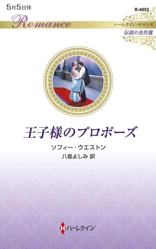 王子様のプロポーズ