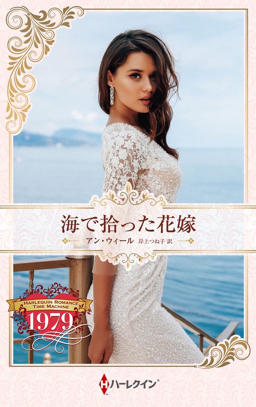 海で拾った花嫁