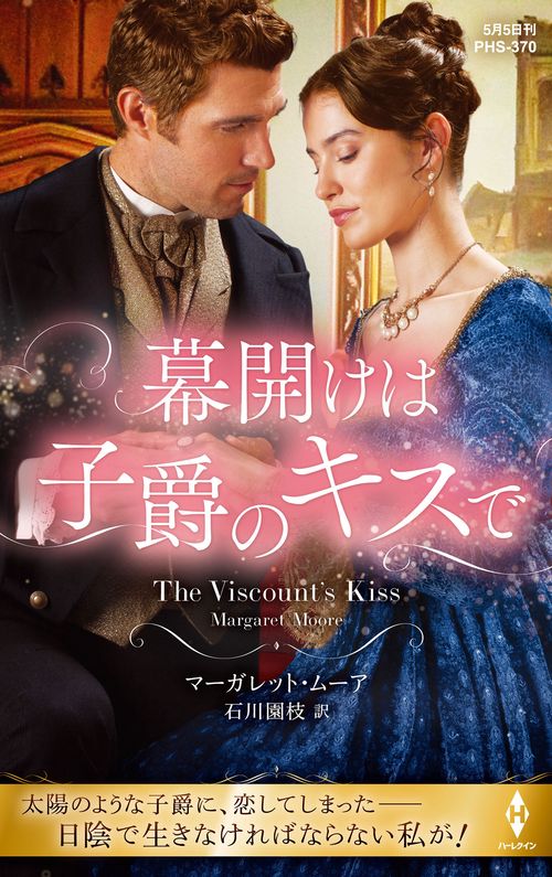 幕開けは子爵のキスで