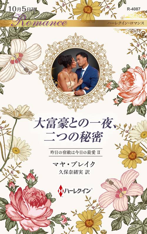 大富豪との一夜、二つの秘密