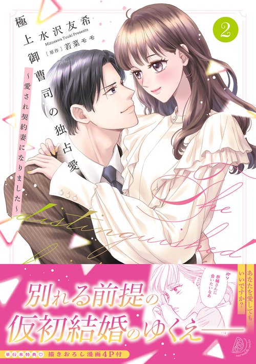 極上御曹司の独占愛～愛され契約妻になりました～2