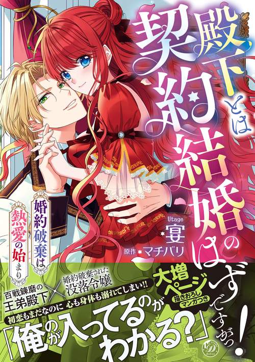 殿下とは契約結婚のはずですがっ！～婚約破棄は熱愛の始まり～