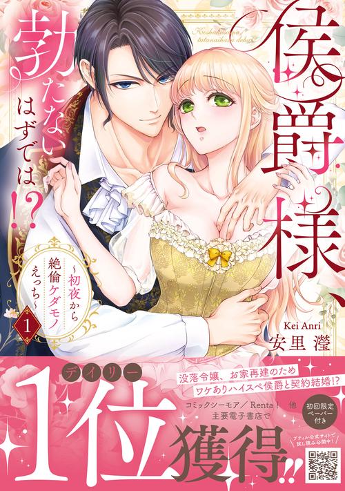 侯爵様、勃たないはずでは！？～初夜から絶倫ケダモノえっち～ 　1