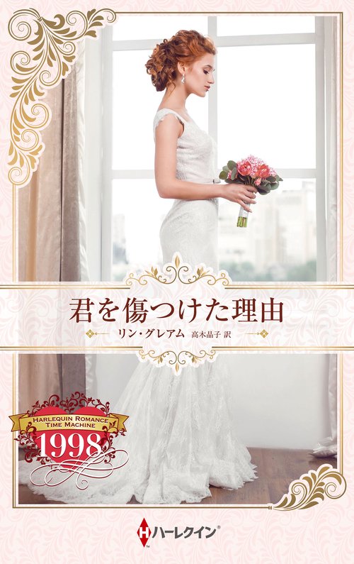 君を傷つけた理由