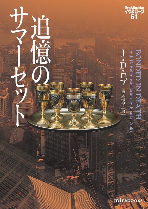 追憶のサマーセット　イヴ＆ローク６１