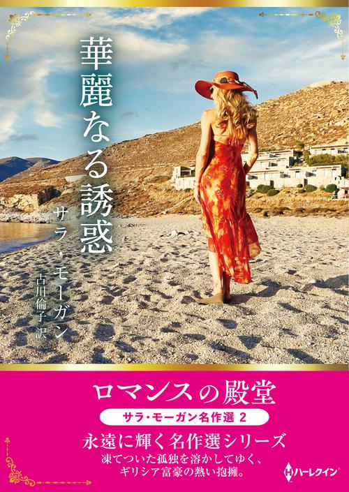 華麗なる誘惑