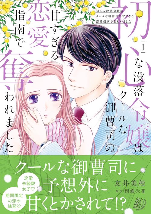 初心な没落令嬢はクールな御曹司の甘すぎる恋愛指南で奪われました 1