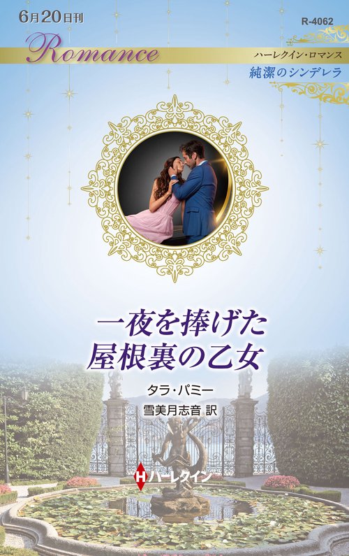 一夜を捧げた屋根裏の乙女