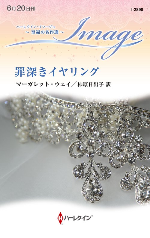 罪深きイヤリング