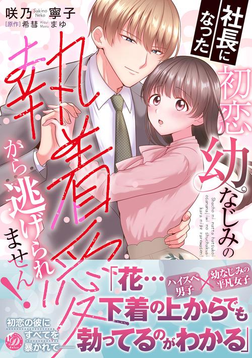 社長になった初恋幼なじみの執着愛から逃げられません！