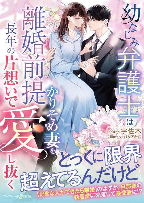 幼なじみ弁護士は離婚前提かりそめ妻を長年の片想いで愛し抜く