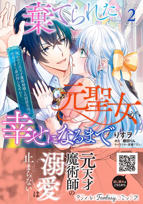 棄てられた元聖女が幸せになるまで～呪われた元天才魔術師様との同居生活は甘甘すぎて身が持ちません!!～ 2