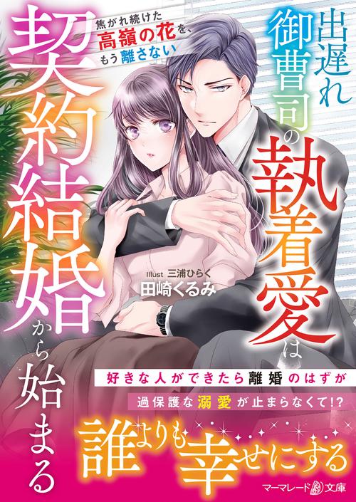 出遅れ御曹司の執着愛は契約結婚から始まる～焦がれ続けた高嶺の花を、もう離さない～