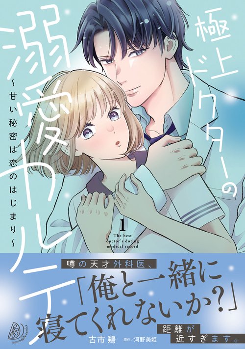 極上ドクターの溺愛カルテ～甘い秘密は恋のはじまり～　1