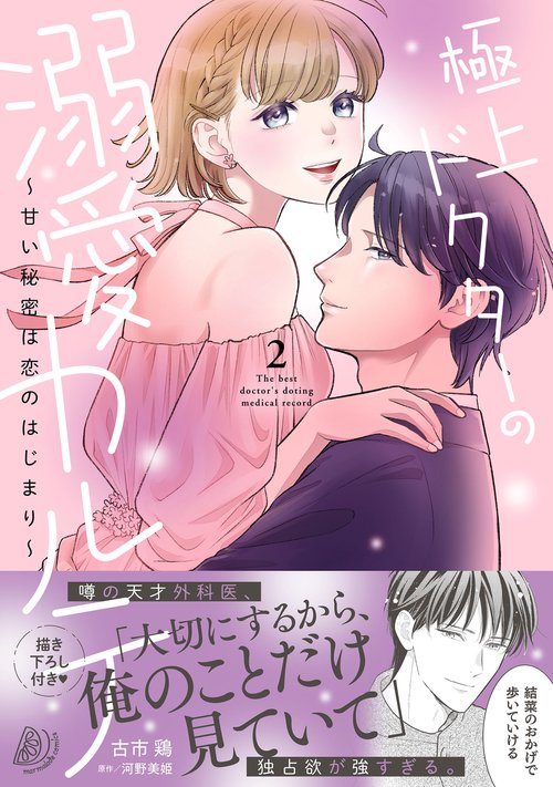 極上ドクターの溺愛カルテ～甘い秘密は恋のはじまり～　2