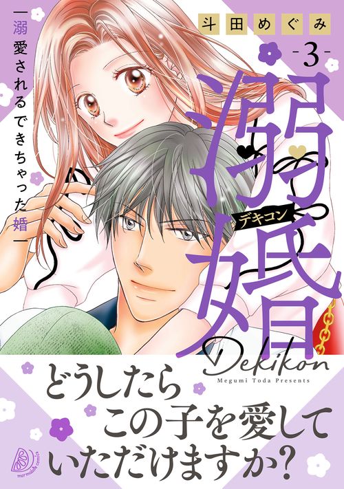 溺婚～溺愛されるできちゃった婚～　3