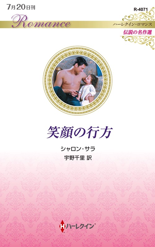笑顔の行方