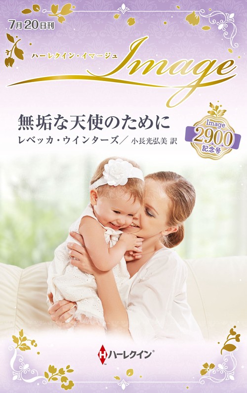 無垢な天使のために
