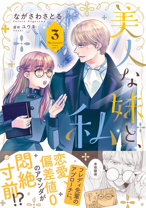美人な妹と、私　３